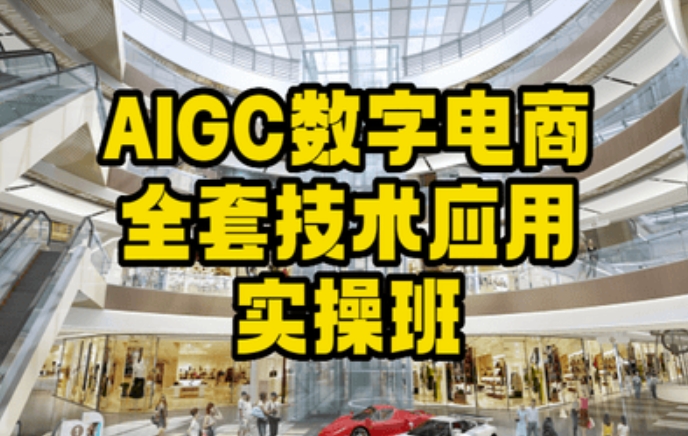 AIGC数字电商全套技术应用实操班，轻松打造高效电商 - 超凡网