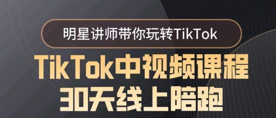 TikTok中视频课程30天线上陪跑，明星讲师带你玩转TikTok - 超凡网