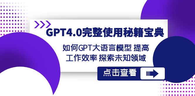 GPT4.0详细应用-秘笈宝典：怎样GPT大语言模型 提高效率 探寻未知世界 - 超凡网