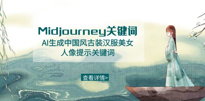 Midjourney关键字-AI形成中国风元素古装汉服美女人像提醒关键字 - 超凡网