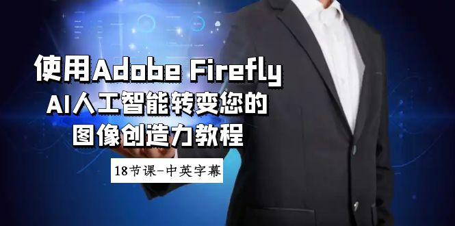 应用Adobe Firefly AI人工智能技术变化你的图象想像力实例教程-18堂课-中英字幕 - 超凡网