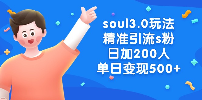 soul3.0游戏玩法精准引流方法s粉，日加200人单日转现500 - 超凡网