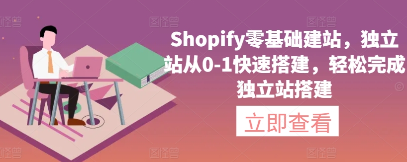 Shopify零基础建站，独立站从0-1快速搭建，轻松完成独立站搭建 - 超凡网