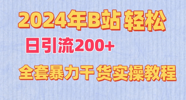 2024年B站轻松日引流200+的全套暴力干货实操教程【揭秘】 - 超凡网