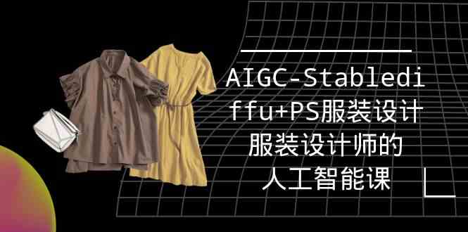 实战培训班：AIGC-Stablediffu+PS服装设计-服装设计师的人工智能课 - 超凡网