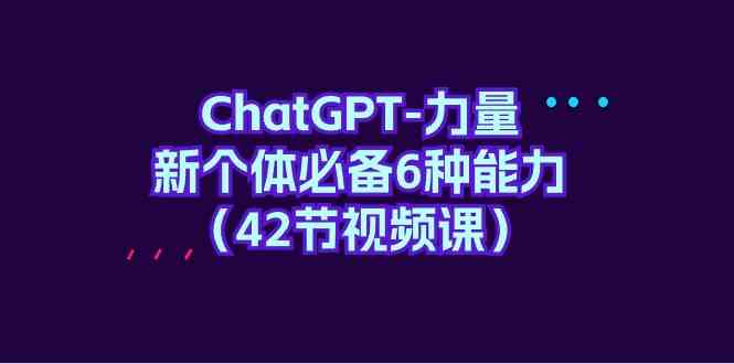 ChatGPT-力量 新个体必备6种能力 - 超凡网