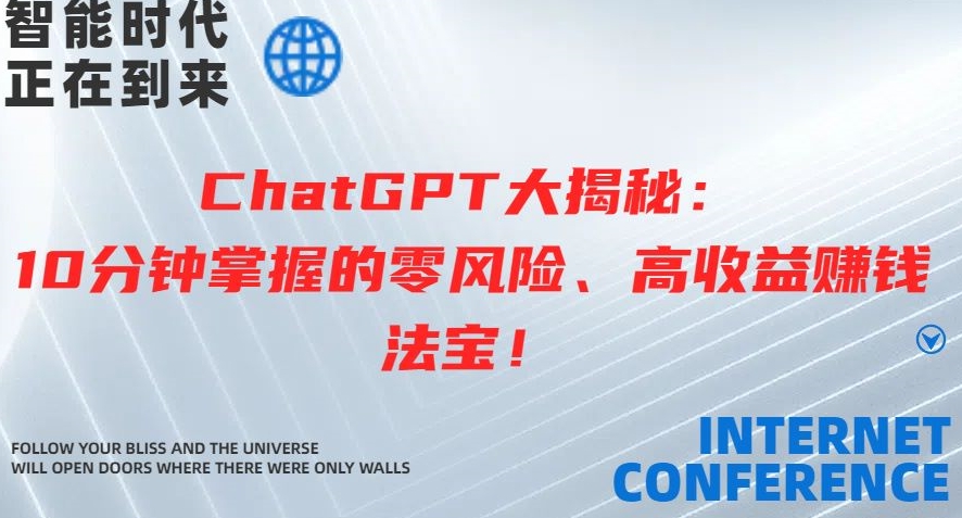 ChatGPT大揭秘：10分钟掌握的零风险、高收益赚钱法宝 - 超凡网