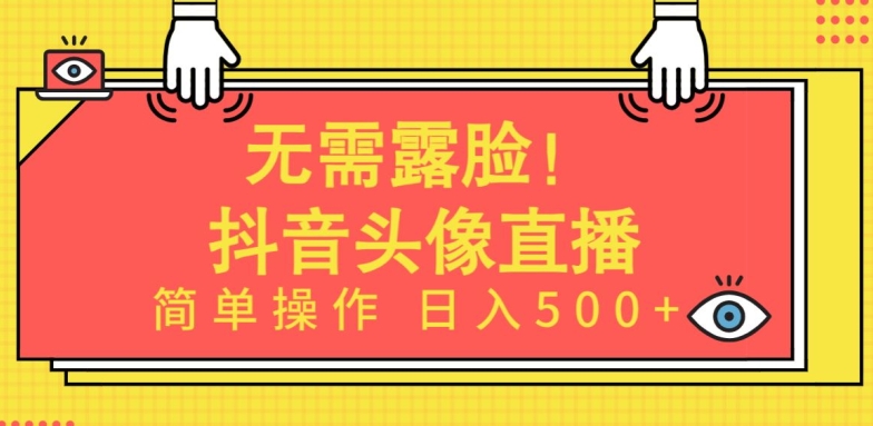 无需露脸，Ai头像直播项目，简单操作日入500+【揭秘】 - 超凡网