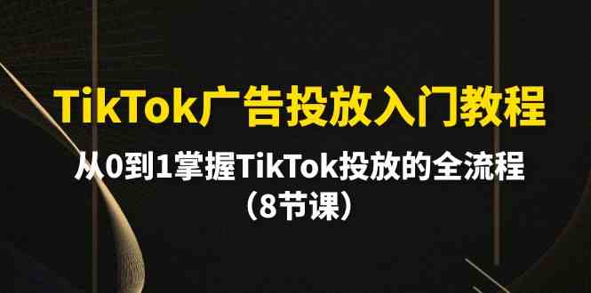 TikTok广告投放入门教程，从0到1掌握TikTok投放的全流程 - 超凡网