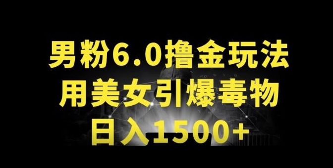男粉6.0.革新玩法，一天收入1500+，用美女引爆得物APP【揭秘】-暖阳网 - 超凡网