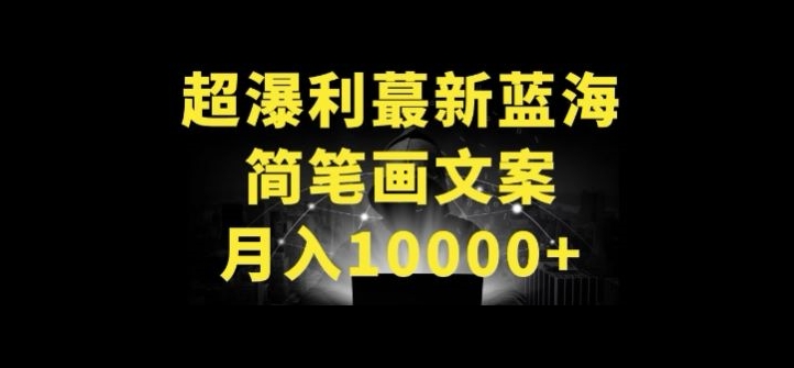 超暴利最新蓝海简笔画配加文案 月入10000+【揭秘】-暖阳网 - 超凡网