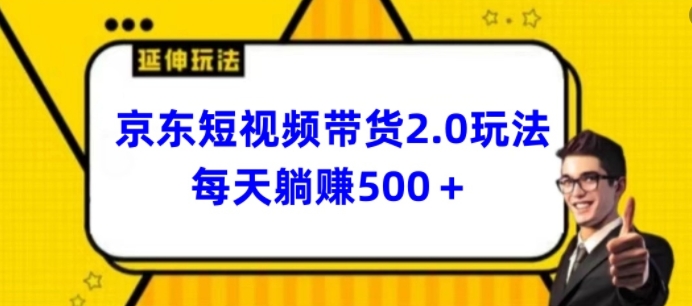 2024全新京东商城短视频卖货2.0游戏玩法，每日3min，日入500 【揭密】 - 超凡网