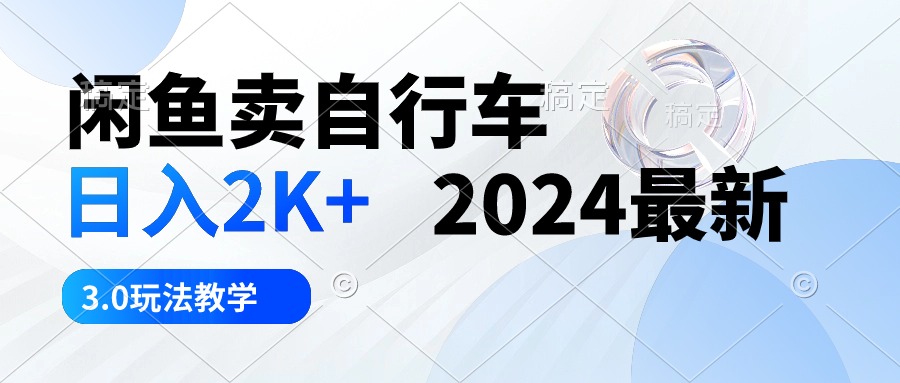 淘宝闲鱼单车 日入2K  2024全新 3.0游戏玩法课堂教学 - 超凡网